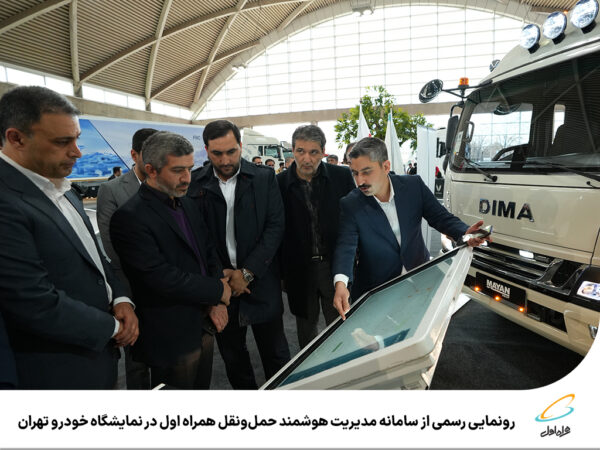 رونمایی رسمی از سامانه مدیریت هوشمند حملونقل همراه اول در نمایشگاه خودرو تهران رونمایی رسمی از سامانه مدیریت هوشمند حملونقل همراه اول در نمایشگاه خودرو تهران