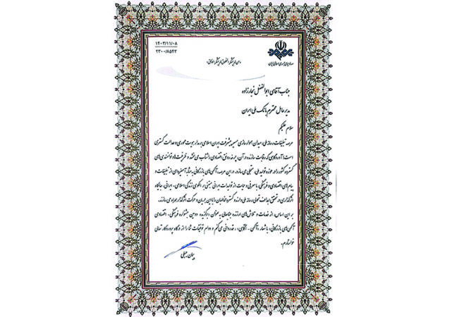 بانک ملی ایران نام تجاری برگزیده در جشنواره آگهی های بازرگانی بانک ملی ایران نام تجاری برگزیده در جشنواره آگهی های بازرگانی