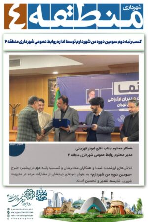 اداره روابط عمومی شهرداری منطقه ۴ در سومین دوره من شهردارم “رتبه دوم” را به خود اختصاص داد اداره روابط عمومی شهرداری منطقه ۴ در سومین دوره من شهردارم “رتبه دوم” را به خود اختصاص داد