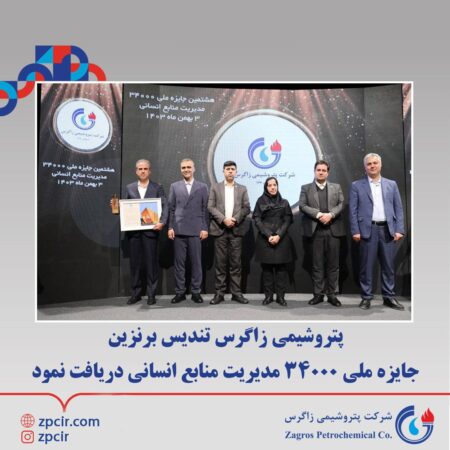 پتروشیمی زاگرس تندیس برنزین جایزه ملی ۳۴۰۰۰ مدیریت منابع انسانی دریافت نمود پتروشیمی زاگرس تندیس برنزین جایزه ملی ۳۴۰۰۰ مدیریت منابع انسانی دریافت نمود