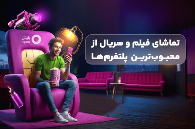 رایتل، تجربهای متفاوت از سرگرمی با سرویسهای ویدیویی رایتل، تجربهای متفاوت از سرگرمی با سرویسهای ویدیویی