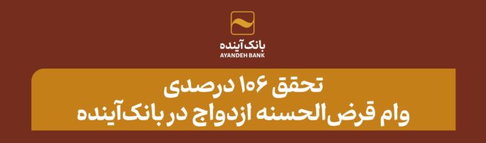تحقق ۱۰۶ درصدی وام قرضالحسنه ازدواج در بانکآینده تحقق ۱۰۶ درصدی وام قرضالحسنه ازدواج در بانکآینده