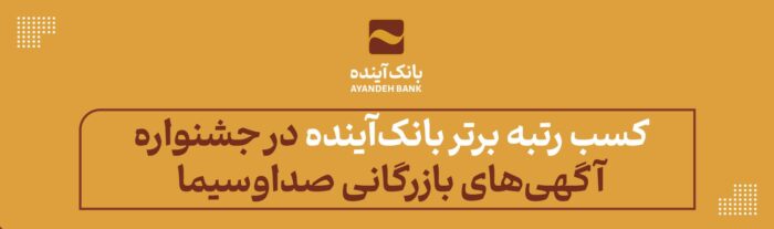 کسب رتبه برتر بانکآینده در جشنواره فرهنگی- اقتصادی آگهیهای بازرگانی صداوسیما کسب رتبه برتر بانکآینده در جشنواره فرهنگی- اقتصادی آگهیهای بازرگانی صداوسیما
