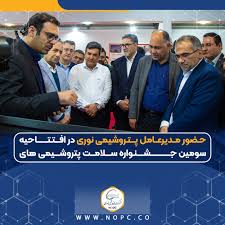 حضور مدیرعامل پتروشیمی نوری در افتتاحیه سومین جشنواره سلامت پتروشیمی های منطقه پارس حضور مدیرعامل پتروشیمی نوری در افتتاحیه سومین جشنواره سلامت پتروشیمی های منطقه پارس
