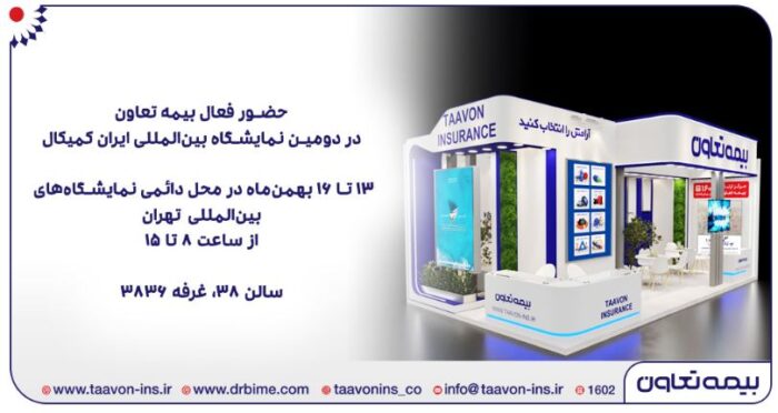 حضور فعال بیمه تعاون در دومین نمایشگاه بینالمللی ایران کمیکال حضور فعال بیمه تعاون در دومین نمایشگاه بینالمللی ایران کمیکال