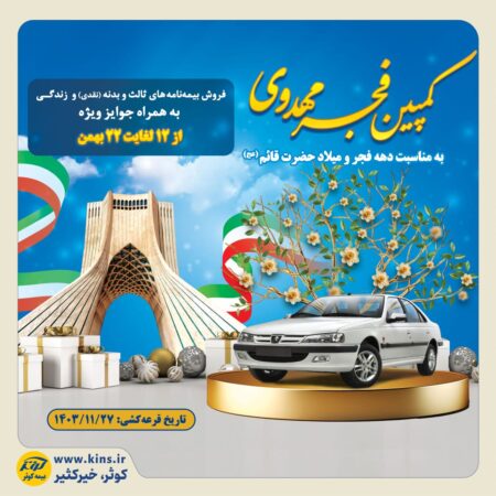 کمپین فجر مهدوی بیمه کوثر کمپین فجر مهدوی بیمه کوثر