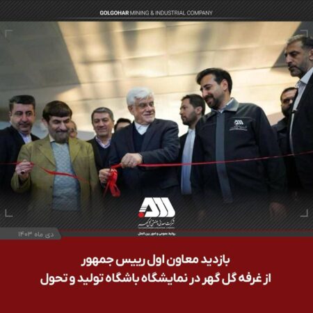 بازدید معاون اول رییس جمهور از غرفه گل گهر در نمایشگاه باشگاه تولید و تحول بازدید معاون اول رییس جمهور از غرفه گل گهر در نمایشگاه باشگاه تولید و تحول