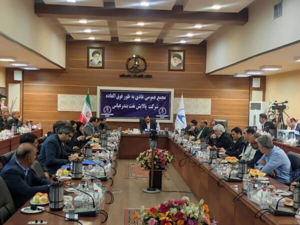 آغاز مجمع عمومی عادی به طور فوق العاده شرکت پالایش نفت بندرعباس آغاز مجمع عمومی عادی به طور فوق العاده شرکت پالایش نفت بندرعباس