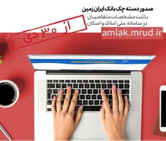 صدور دسته چک بانک ایران زمین فقط با احراز نشانی متقاضی از ابتدای بهمن صدور دسته چک بانک ایران زمین فقط با احراز نشانی متقاضی از ابتدای بهمن