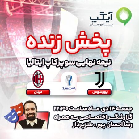پخش زنده نیمه نهایی سوپرکاپ ایتالیا با گزارشگر اختصاصی به همراه طنزپرداز سرشناس از آیگپ پخش زنده نیمه نهایی سوپرکاپ ایتالیا با گزارشگر اختصاصی به همراه طنزپرداز سرشناس از آیگپ