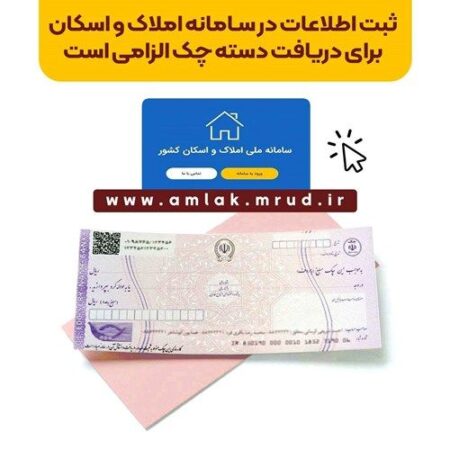 ثبت اطلاعات در سامانه املاک و اسکان برای دریافت دسته چک الزامی است ثبت اطلاعات در سامانه املاک و اسکان برای دریافت دسته چک الزامی است
