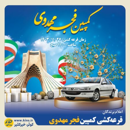 اعلام برندگان قرعهکشی کمپین فجر مهدوی اعلام برندگان قرعهکشی کمپین فجر مهدوی