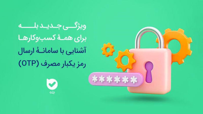 امنیت بیشتر، هزینه کمتر سامانه OTP بله، راهکاری هوشمند برای احراز هویت امنیت بیشتر، هزینه کمتر سامانه OTP بله، راهکاری هوشمند برای احراز هویت