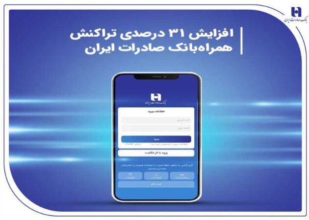 افزایش ۳۱ درصدی تراکنش همراهبانک صادرات ایران افزایش ۳۱ درصدی تراکنش همراهبانک صادرات ایران