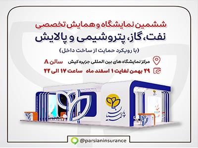حضور فعال بیمه پارسیان در نمایشگاه نفت و انرژی کیش حضور فعال بیمه پارسیان در نمایشگاه نفت و انرژی کیش