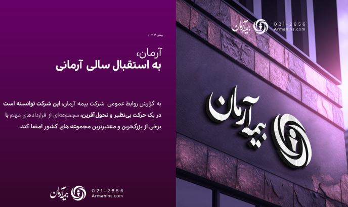 آرمان به سوی آیندهای روشن در صنعت بیمه آرمان به سوی آیندهای روشن در صنعت بیمه