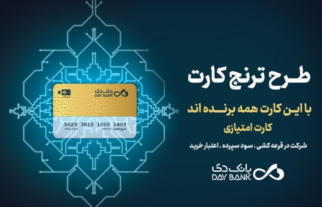 با «ترنج کارت» بانک دی، سود، تخفیف و تسهیلات بگیرید با «ترنج کارت» بانک دی، سود، تخفیف و تسهیلات بگیرید