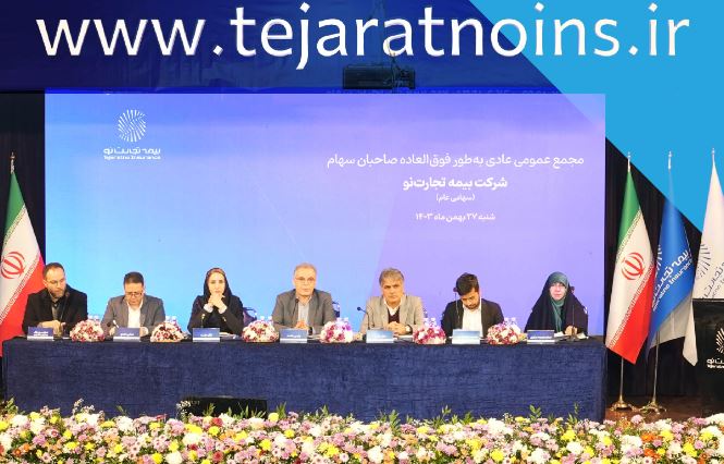 اعضای جدید هیات مدیره بیمه تجارتنو مشخص شد اعضای جدید هیات مدیره بیمه تجارتنو مشخص شد