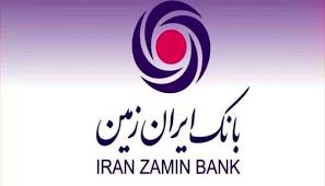 فرصت ویژه دریافت وام، برای مشتریان جدید بانک ایران زمین فرصت ویژه دریافت وام، برای مشتریان جدید بانک ایران زمین