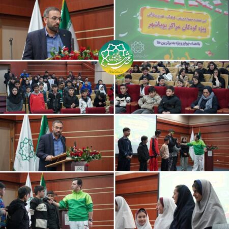 برگزاری آیین اختتامیه جشنواره فرهنگی، هنری، ورزشی و قرآنی کودکان مراکز پویاشهر به مناسبت دهه مبارک فجر برگزاری آیین اختتامیه جشنواره فرهنگی، هنری، ورزشی و قرآنی کودکان مراکز پویاشهر به مناسبت دهه مبارک فجر