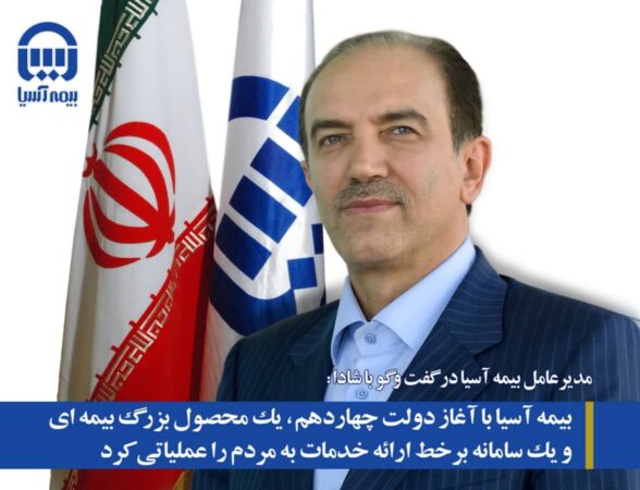 بیمه آسیا با آغاز دولت چهاردهم، یک محصول بزرگ بیمه ای و یک سامانه برخط ارائه خدمات به مردم را عملیاتی کرد بیمه آسیا با آغاز دولت چهاردهم، یک محصول بزرگ بیمه ای و یک سامانه برخط ارائه خدمات به مردم را عملیاتی کرد