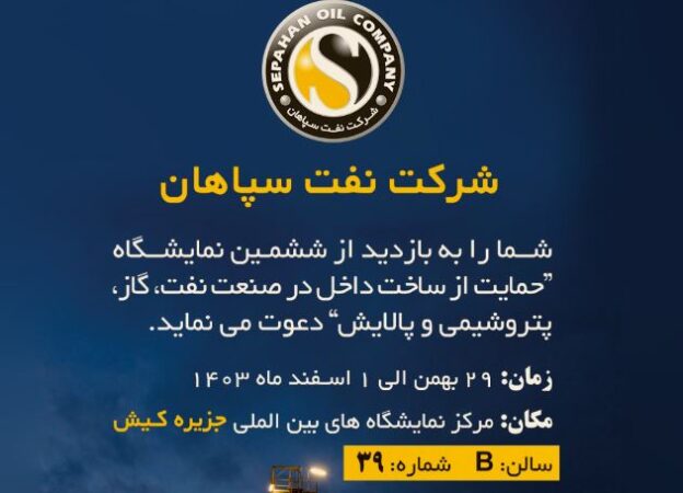 حضور فعالانه و قدرتمند نفت سپاهان در ششمین نمایشگاه نفت و گاز کیش حضور فعالانه و قدرتمند نفت سپاهان در ششمین نمایشگاه نفت و گاز کیش