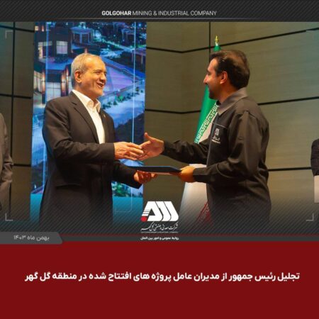 افتتاح ۴ طرح به مبلغ بیش از ۲۰ هزار میلیارد تومان در گل گهر سیرجان افتتاح ۴ طرح به مبلغ بیش از ۲۰ هزار میلیارد تومان در گل گهر سیرجان