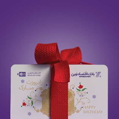 کارت هدیه اقتصاد نوین، هدیه ای متفاوت با قابلیت متفاوت کارت هدیه اقتصاد نوین، هدیه ای متفاوت با قابلیت متفاوت