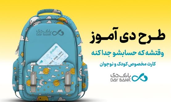 دیآموز کارت» بانک دی؛ حساب ویژۀ دانشآموزان با سود، تخفیف و تسهیلات دیآموز کارت» بانک دی؛ حساب ویژۀ دانشآموزان با سود، تخفیف و تسهیلات