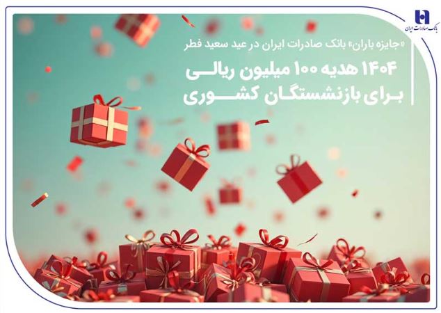 ۱۴۰۴ هدیه ۱۰۰ میلیون ریالی برای بازنشستگان کشوری ۱۴۰۴ هدیه ۱۰۰ میلیون ریالی برای بازنشستگان کشوری