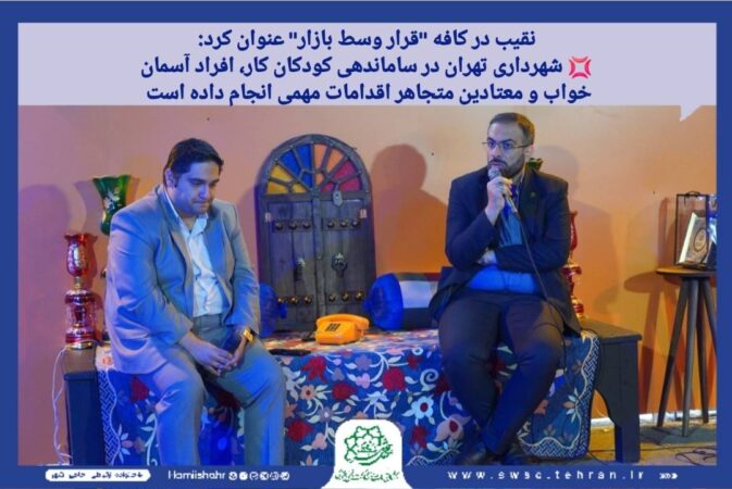 شهرداری تهران در ساماندهی کودکان کار، افراد آسمان خواب و معتادین متجاهر اقدامات بزرگی صورت داده است شهرداری تهران در ساماندهی کودکان کار، افراد آسمان خواب و معتادین متجاهر اقدامات بزرگی صورت داده است