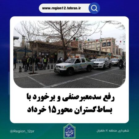 «رفع سدمعبرصنفی و برخورد با بساطگستران محور۱۵ خرداد «رفع سدمعبرصنفی و برخورد با بساطگستران محور۱۵ خرداد