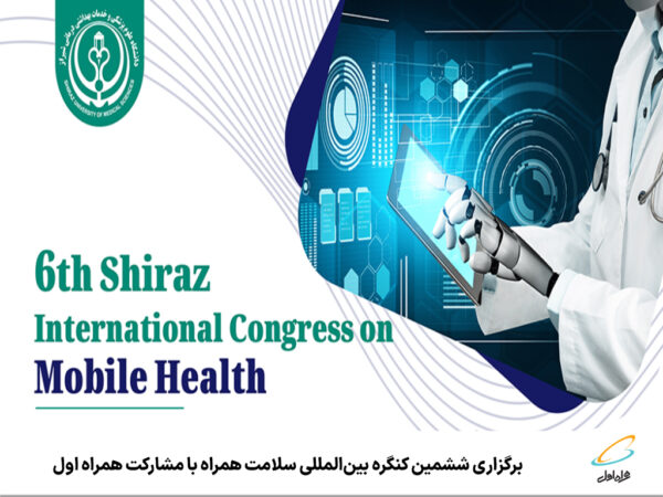 برگزاری ششمین کنگره بینالمللی سلامت همراه با مشارکت همراه اول برگزاری ششمین کنگره بینالمللی سلامت همراه با مشارکت همراه اول