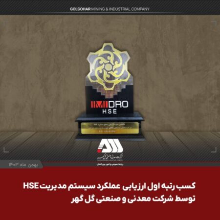 شرکت گل گهر در ارزیابی عملکرد سیستم مدیریت HSE سازمان ایمیدرو اول شد شرکت گل گهر در ارزیابی عملکرد سیستم مدیریت HSE سازمان ایمیدرو اول شد