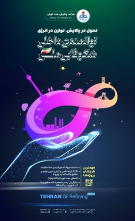 عزم راسخ پالایشگاه نفت تهران برای مشارکت در توسعه پایدار و تحقق اهداف اقتصادی با تاکید بر حمایت از ساخت داخل عزم راسخ پالایشگاه نفت تهران برای مشارکت در توسعه پایدار و تحقق اهداف اقتصادی با تاکید بر حمایت از ساخت داخل