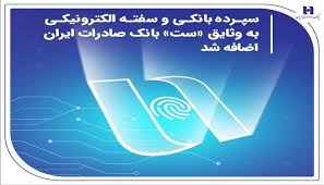 سپرده بانکی و سفته الکترونیکی به وثایق «ست» بانک صادرات ایران اضافه شد سپرده بانکی و سفته الکترونیکی به وثایق «ست» بانک صادرات ایران اضافه شد