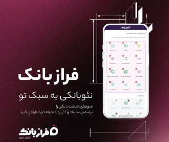 فراز بانک، نئو بانکی به سبک تو فراز بانک، نئو بانکی به سبک تو