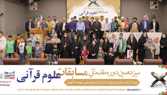 برگزاری مرحله مقدماتی سیزدهمین دوره مسابقات قرآنی صنایع پتروشیمی در مجتمع شهید تندگویان برگزاری مرحله مقدماتی سیزدهمین دوره مسابقات قرآنی صنایع پتروشیمی در مجتمع شهید تندگویان