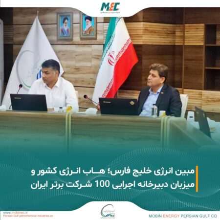 مبین انرژی خلیج فارس؛ هاب انرژی کشور و میزبان دبیرخانه اجرایی ۱۰۰ شرکت برتر ایران مبین انرژی خلیج فارس؛ هاب انرژی کشور و میزبان دبیرخانه اجرایی ۱۰۰ شرکت برتر ایران