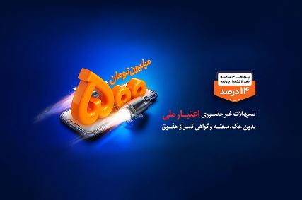 استقبال مشتریان از تکرار طرح هایی مانند اعتبار ملی در نظرسنجی بانک ملی ایران استقبال مشتریان از تکرار طرح هایی مانند اعتبار ملی در نظرسنجی بانک ملی ایران