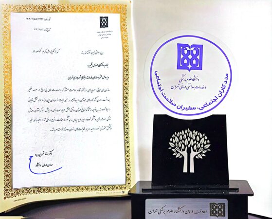 تقدیر دانشگاه علوم پزشکی از سید محمد نقیب مدیرعامل سازمان خدمات و مشارکت اجتماعی تقدیر دانشگاه علوم پزشکی از سید محمد نقیب مدیرعامل سازمان خدمات و مشارکت اجتماعی