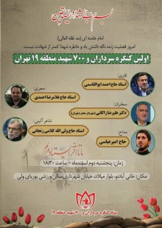 برگزاری کنگره سرداران و ۷۰۰ شهید والامقام منطقه ۱۹ برگزاری کنگره سرداران و ۷۰۰ شهید والامقام منطقه ۱۹