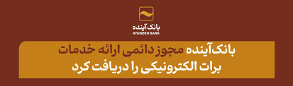 از سوی وزارت امور اقتصادی و دارایی؛ بانکآینده، مجوز دائمی ارائه خدمات برات الکترونیکی را دریافت کرد از سوی وزارت امور اقتصادی و دارایی؛ بانکآینده، مجوز دائمی ارائه خدمات برات الکترونیکی را دریافت کرد