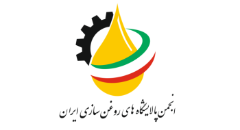 برگزاری مجمع عمومی انجمن پالایشگاههای روغن سازی ایران برگزاری مجمع عمومی انجمن پالایشگاههای روغن سازی ایران