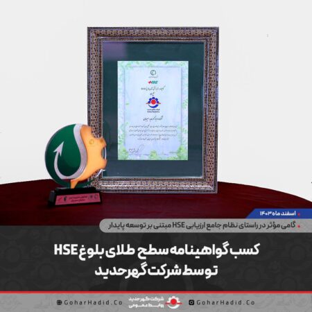 کسب گواهینامه سطح طلای بلوغ HSE توسط شرکت گهرحدید کسب گواهینامه سطح طلای بلوغ HSE توسط شرکت گهرحدید