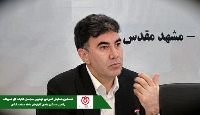 حضور مدیر عامل صندوق قرضالحسنه شاهد در نخستین همایش آموزشی توجیهی سراسری ادارات کل تسهیلات رفاهی، مسکن و امور گلزارهای بنیاد حضور مدیر عامل صندوق قرضالحسنه شاهد در نخستین همایش آموزشی توجیهی سراسری ادارات کل تسهیلات رفاهی، مسکن و امور گلزارهای بنیاد