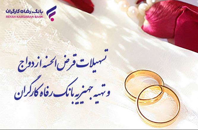 پرداخت بیش از ۹ هزار میلیارد ریال تسهیلات قرضالحسنه ازدواج توسط بانک رفاه کارگران پرداخت بیش از ۹ هزار میلیارد ریال تسهیلات قرضالحسنه ازدواج توسط بانک رفاه کارگران