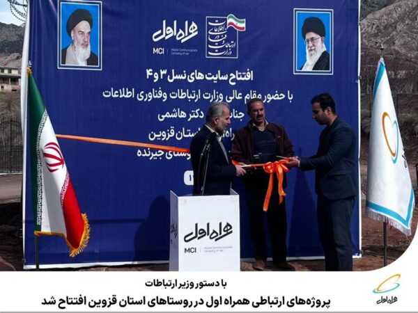 پروژههای ارتباطی همراه اول در روستاهای استان قزوین افتتاح شد پروژههای ارتباطی همراه اول در روستاهای استان قزوین افتتاح شد