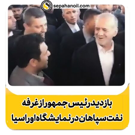 بازدید رئیس جمهور از غرفه نفت سپاهان در سومین نمایشگاه تجارت با اوراسیا بازدید رئیس جمهور از غرفه نفت سپاهان در سومین نمایشگاه تجارت با اوراسیا