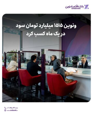 ونوین ۱۵۱۵ میلیارد تومان سود در یک ماه کسب کرد ونوین ۱۵۱۵ میلیارد تومان سود در یک ماه کسب کرد